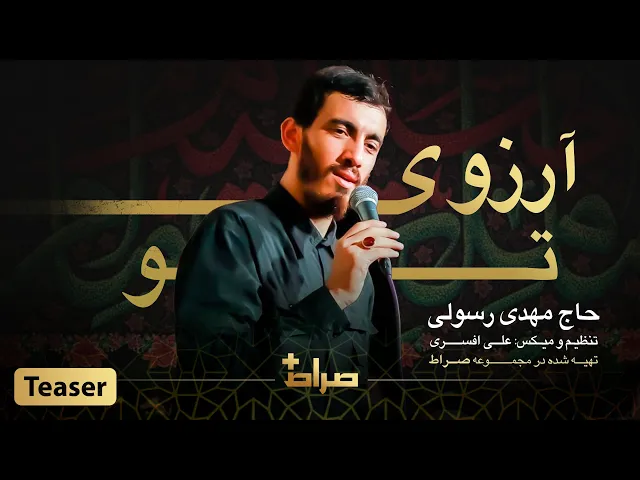 ⁣حاج مهدی رسولی | نماهنگ استدویی آرزوی تو | صراط پلاس | فاطمیه 1444 | تیزر