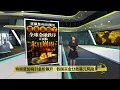 Lagu 特朗普加税引金价飙升   各国买金分散美元风险 | 八点最热报 19/01/2026