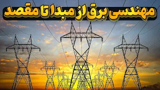 مهندسی پیچیده شبکه برق وارسال آن به مراکزمصرف دندنها