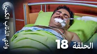 وادي الذئاب الكمين الحلقة 18 بجودة عالية الدقة 