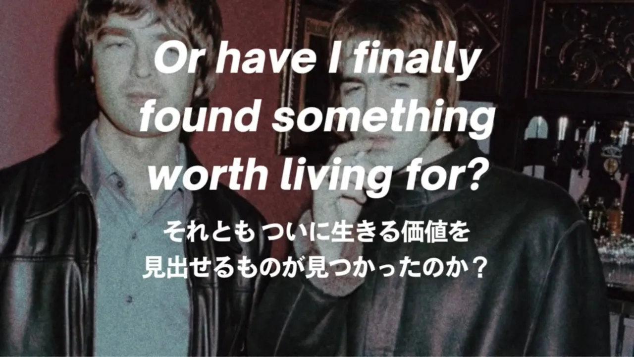 【日本語訳】Cigarettes & Alcohol (Monnow Valley Version) / Oasis 和訳 【日本語訳】Cigarettes & Alcohol (Monnow Valley Version) / Oasis 和訳