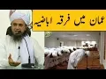 Mufti Tariq Masood About Firka E ibadiyya In Oman Latest Islamic Group