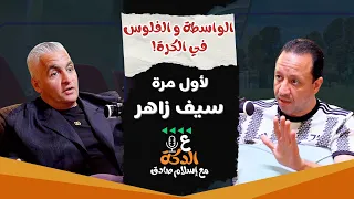 سيف زاهر حيادي أم مذيع الدولة كواليس الصعود الصاروخي حوار يكشف الوجه الآخر للإعلام الرياضي 