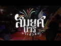 ผู้บ่าวเฒ่ากับสาววัยทีน | รวมเพลงช้าเพราะๆ | สมยศแบนด์ มหาสารคาม