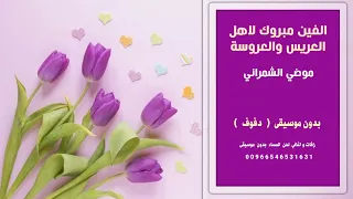 الفين مبروك لاهل العريس والعروسة موضي الشمراني بدون موسيقى دفوف للاستماع والطلب كاملة               دندنها