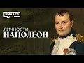 Download Lagu Наполеон / От нищего революционера до императора / Личности / МИНАЕВ