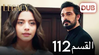 الأمانة الحلقة 112 عربي مدبلج 