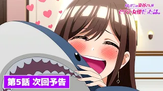 YouTube影片, 內容是關於相同研討會的染谷同學是性感女優這檔事。 的 第 5 話預告