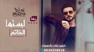 زفات ملكه 2023 لبستها الخاتم زفة عقد قران عقد السعد ماجد المهندس عامه بدون حقوق 