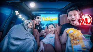 تحدي 24 ساعة في السيارة سوينا سينما أقوى تجربة 