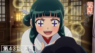 YouTube影片, 內容是藥師少女的獨語 第二季 的 第 43 話預告