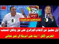 أول تعليق من الإعلام الجزائري على فوز وتأهل المنتخب المغربي الأقل 17سنة على أمريكا إلى ثمن نهائي
