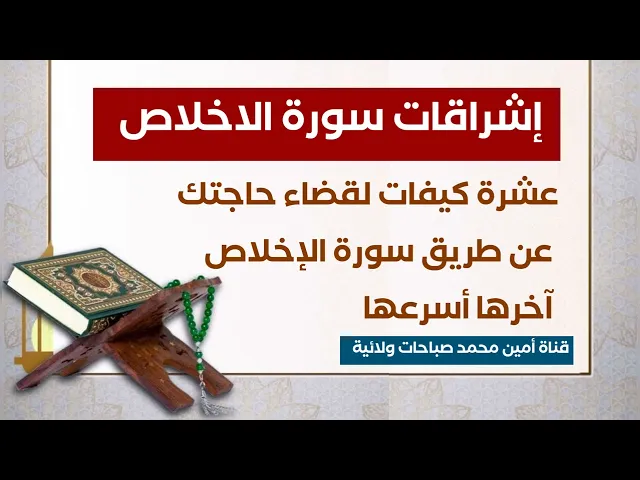 ⁣عشرة كيفيات لقضاء حاجتك عن طريق سورة الإخلاص آخرها أسرعها.. إشراقات سورة الاخلاص