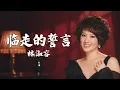 林淑容 - 临走的誓言（ 歌词版 ）(Official Lyric Video)