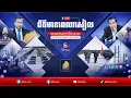 ផ្សាយផ្ទាល់៖ កម្មវិធី ព័ត៌មានពេលរសៀល ថ្ងៃទី១៥ ខែធ្នូ ឆ្នាំ២០២៥