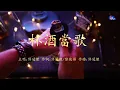杯酒當歌 | 許冠傑 | 粵語 | 高清 | 演唱版本