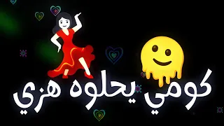 اغنية قومي ياحلوه هزي تريند التيك توك الجديده 2025 اغنية من قمر وقعتي اغاني تيك توك جديده 