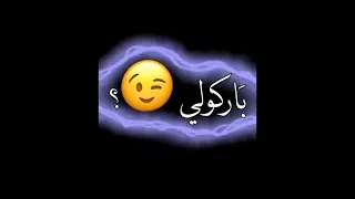 كرومه بروفايل باركولي ياجماعه باركولي 