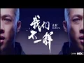 大壯 - 我們不一樣 (REMIX 版) - Da Zhuang - Wo Men Bu Yi Yang (REMIX VERSION) - DJ ARS