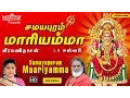 Download Lagu சமயபுரம் மாரியம்மா | Samayapuram Mariyamma | LR ஈஸ்வரி | வீரமணி தாசன் | Amman songs | Aadi Masam