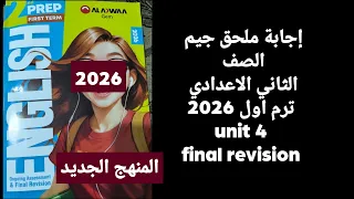 حل ملحق جيم ثانية إعدادي 2026 الوحدة الرابعة Unit 4 إجابة كاملة وأسئلة القواعد والترجمة 