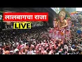 Download Lagu Visarjan of Lalbaugcha Raja 2025 LIVE | लालबागचा राजा 2025 विसर्जन