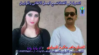 جديد وحصري كليب اه يانا يانا من بحبه يانا  صوت  ابن الأسطورة الريس ماهرمكرم ال دندنها