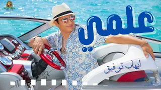 علمي ايهاب توفيق Ehab Tawfik  علمي ايهاب توفيق Ehab Tawfik