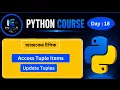 Python Tuple Access Update in Bangla Access Change Add and Remove