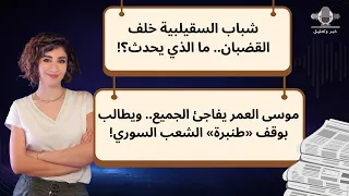 موسى العمر يفاجئ الجميع   ويطالب بوقف  طنبرة  الشعب السوري  دندنها