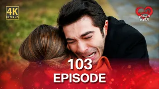 كلمات الحب لا تفهم (4K) - الحلقة 103