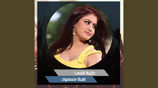 طيبة قلبي  طيبة قلبي
