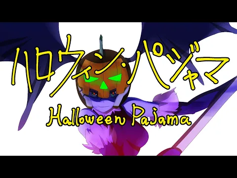 ハロウィン・パジャマ20221031