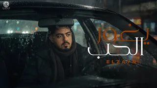 اغنية يغور الحب سامحيني ياما يااه انا كنت عايش مغفل الزين Audio Yo3 Or Elhob ELzayn 