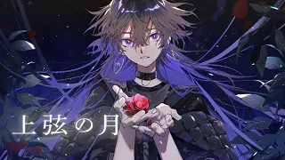 【歌ってみた】上弦の月 / covered by 幸祜