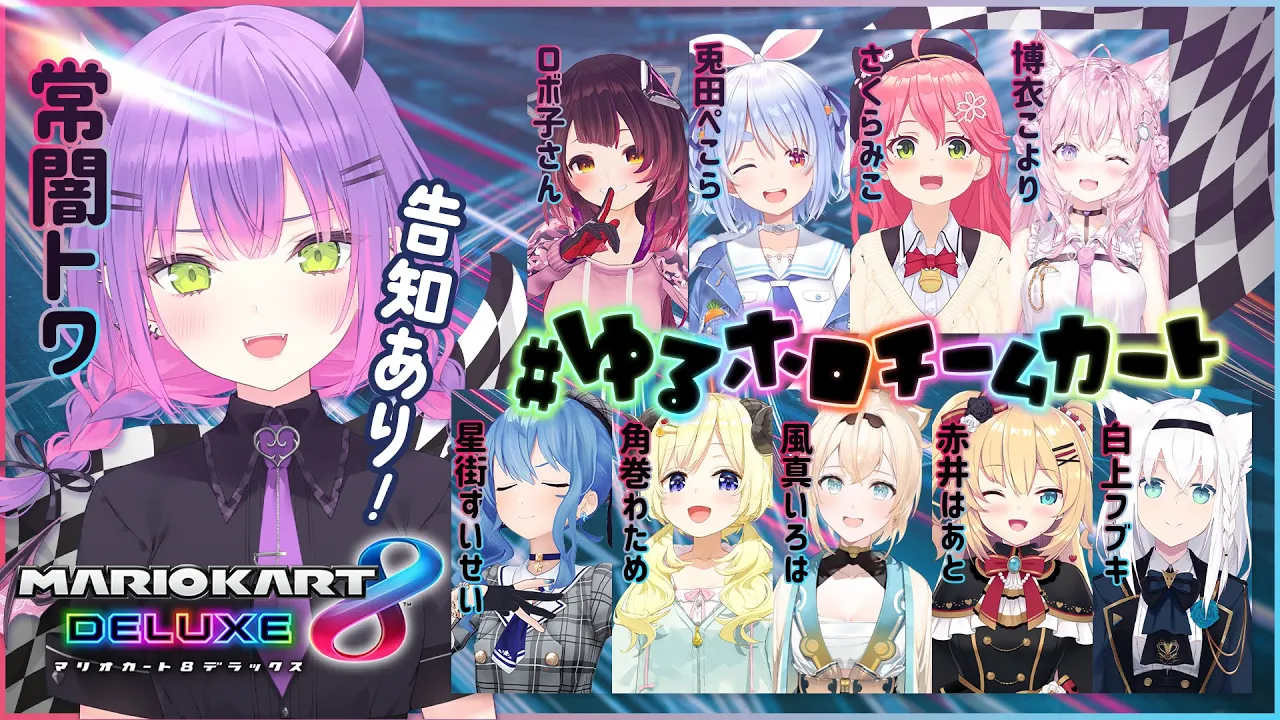 【#ゆるホロチームカート】新コースもでたことだし、ゆるっと協力バトルしちゃいますか【常闇トワ視点/ホロライブ】