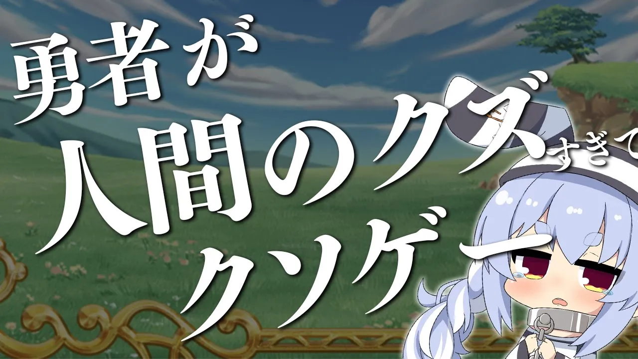 【！？】勇者がクズすぎるRPG！ぺーこぺこぺこ！【ホロライブ/兎田ぺこら】