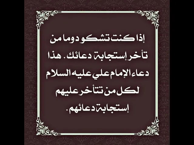⁣دعاء الإمام علي عليه السلام لكل من يشكو من تأخر إستجابة دعاءه دوما من قبل الله تعالى.