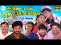 Download Lagu Aatha Un Koyilile Full H D Movie || Selva Kasthuri Janagaraj || Tamil Super Hit Movie HD