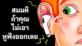 เมื่อหูฟังกลายเป็นส่วนหนึ่งของร่างกายแล้ว ควรดูแลอย่างไร