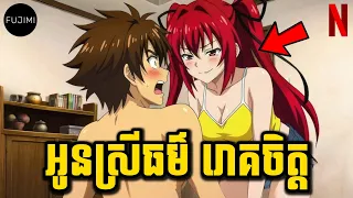 ប្អូនស្រីធម៌ រោគចិត្ត 😁 | សម្រាយលម្អិត | ភាគ 01