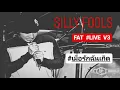 เมื่อรักฉันเกิด #LIVE ขบวนการ #SillyFools _FatLive_V3  21ธ.ค.2545 เสียงชัด ล้าน%