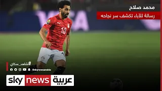 محمد صلاح رسالة للآباء تكشف سر نجاحه 