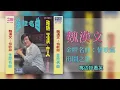 魏漢文 - 田园之歌 - [Original Music Audio]