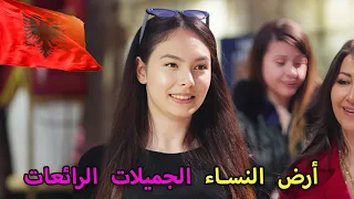 الحياة في ألبانيا تيرانا بلد النساء الأكثر جمالا وإثارة في البلقان فيلم وثائقي عن السفر 