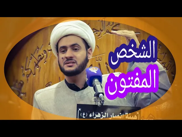⁣احذر المفتون | الشيخ سلام العسكري. سلطنة عُمان