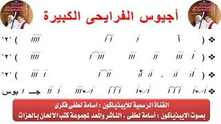 اجيوس الفرايحى الكبيره بالهزات لعيد الغطاس للايبيذياكون اسامه لطفى 