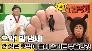 🦠무좀균:  "제발 발 좀 씻지 마라... 살 수가 없잖아!"｜최고다! 호기심 딱지｜[EBS놀이터]