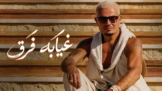عمرو دياب   غيابه فرق                           دندنها
