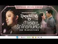 Download Lagu ถ้าเธอรักใครคนหนึ่ง - INK WARUNTORN | Ost. บุพเพสันนิวาส ๒ [Official MV]